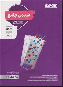 منتشران شیمی جامع کنکور