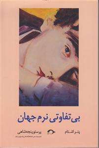 بی تفاوتی نرم جهان