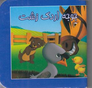 جوجه اردک زشت (جیبی) 