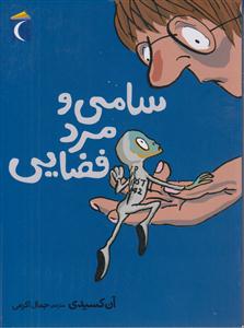 سامی و مرد فایی
