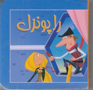 راپونزل(جیبی)