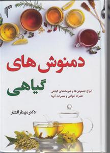 دمنوش گیاهی  