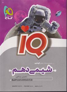 گاج شیمی دهم آی کیو IQ  1