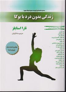 زندگی بدون درد با یوگا