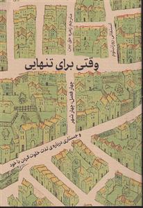 وقتی برای تنهایی