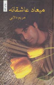 میعاد عاشقانه 