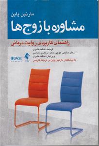 مشاوره با زوج ها راهنمای کابردی روایت درمانی