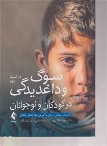 سوگ دیدگی و داغدیدگی در کودکان و نوجوانان راهنمای سنجش،درمان و آموزش مهارت های زندگی ویراست دوم