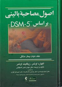اصول مصاحبه بالینی DSM-5 جلد دوم  اثر اکهارد اوتمر