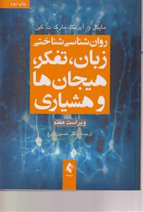 روانشناسی شناختی زبان،تفکر،هیجان ها و هشیاری ویراست هفتم