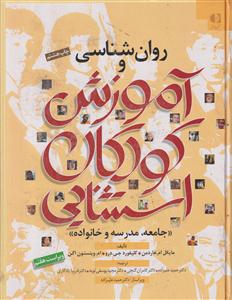 روانشناسی و اموزش کودکان استثنایی 