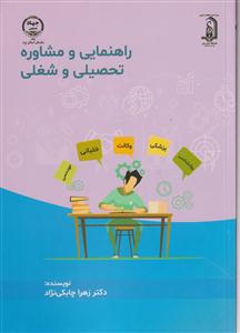 راهنمایی و مشاوره تحصیلی و شغلی