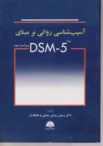 آُسیب شناسی روانی بر مینای dsm-5 ویراست دوم 