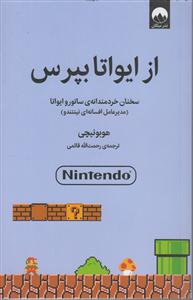 از ایواتا بپرس (سخنان خردمندانه ی ساتورو ایواتا_مدیر عامل افسانه ای نینتندو)