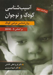 آسیب شناسی کودک و نوجوان روانشناسی مرضی کودک بر اساس DSM5