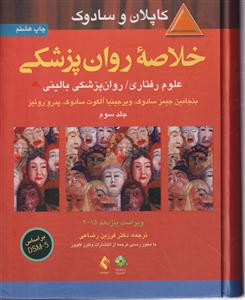 خلاصه روان پزشکی علوم رفتاری روان پزشکی بالینی جلد سوم DSM5