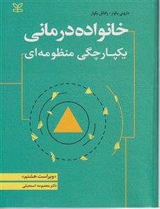 خانواده درمانی یکپارچگی منظومه ای ویراست هشتم