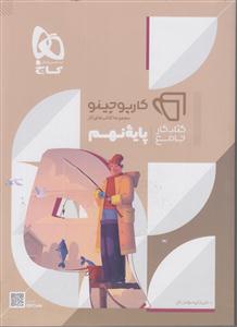 گاج جامع نهم کارپوچینو