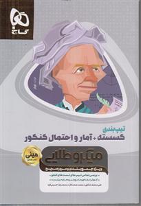 گاج میکرو طلایی تیپ بندی گسسته و آمار و احتمال کنکور مینی