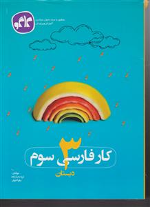 گسترش کار فارسی سوم دبستان