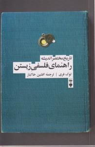 راهنمای فلسفی زیستن