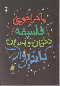 ماجراجویی فلسفه برای دختران وپسران بلندپرواز