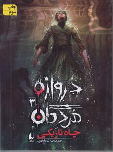 دروازه مردگان (3)(چاه تاریکی)