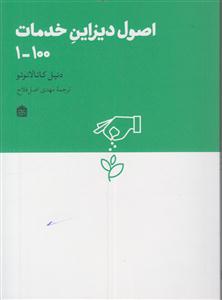 اصول دیزاین خدمات 1_100 