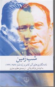 شب زمین (نامه نگاری های آلبر کامو و رنه شاو (1959_1946)