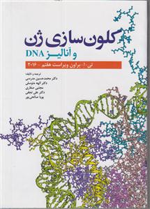 کلون سازی ژن و آنالیز DNA ویراست هفتم 2016