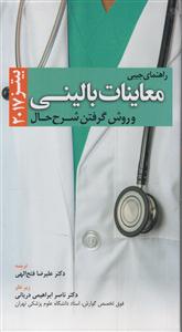 راهنمای جیبی معاینات بالینی و روش گرفتن شرح حال بیتز 2017