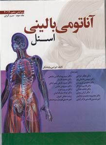 آناتومی بالینی اسنل جلد سوم سر و گردن ویرایش دهم 2019