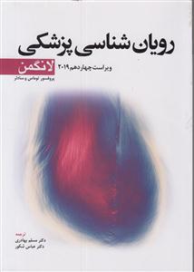 رویان شناسی پزشکی لانگمن 2019
