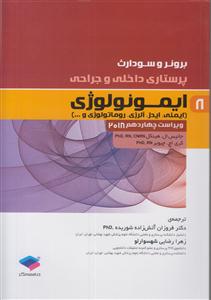 برونر و سودارث پرستاری داخلی و جراحی 8 ( ایمونولوژی 