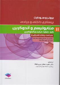 برونر و سودارث پرستاری داخلی و جراحی 11 (متابولیسم و آندوکرین