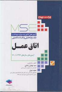 آزمون های کنکور ارشد وزارت بهداشت با پاسخ تحلیلی و نکات تکمیلی اتاق عمل