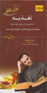 برای کنکور تغذیه 12a