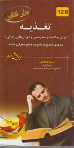برای کنکور تغذیه  12b