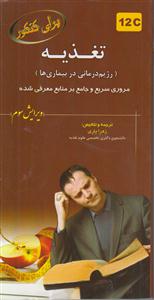 برای کنکور تغذیه  12c