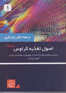 اصول تغذیه کراوس ویرایش 15 جلد اول