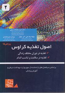 اصول تغذیه کراوس  ویرایش 15 جلد دوم