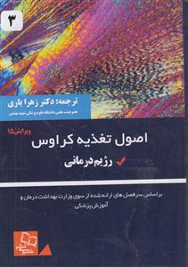 اصول تغذیه کراوس  ویرایش 15 جلد سوم