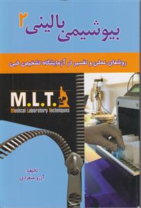 بیوشیمی بالینی 2 