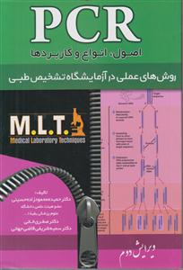 pcr اصول و انواع و کاربردها 