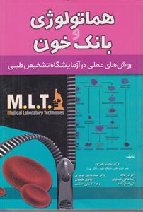 هماتولوژی و بانک خون 