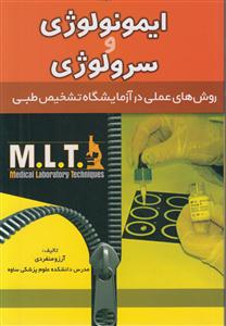 ایمونولوژی و سرولوژی 
