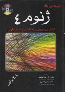 ترجمه کامل و جامع ژنوم 4 
