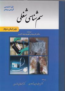 سم شناسی شغلی