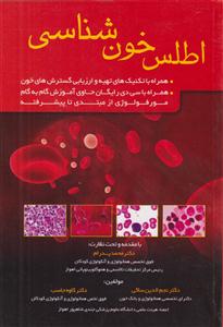 اطلس خون شناسی