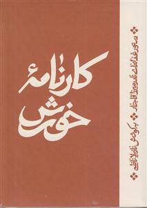 کارنامه خورش